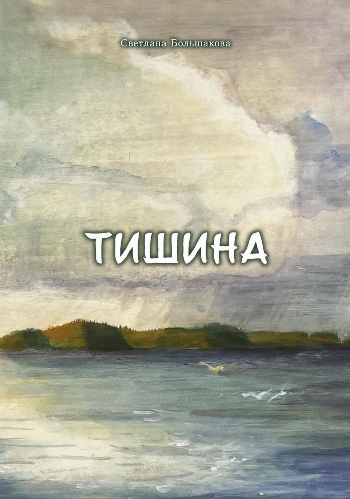 Тишина