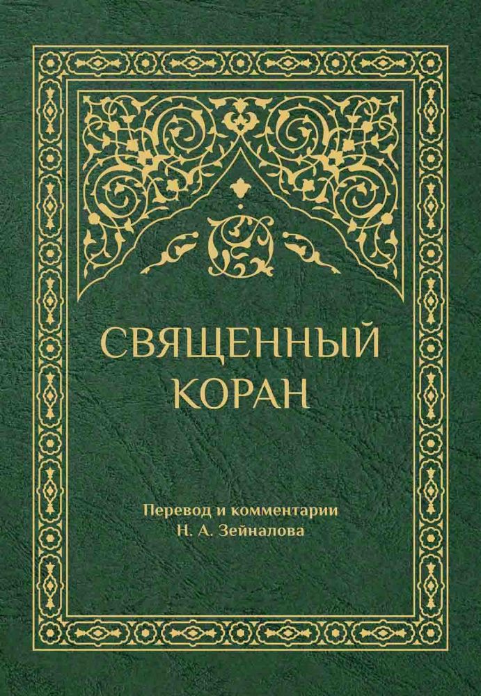 Священный Коран (зеленый)