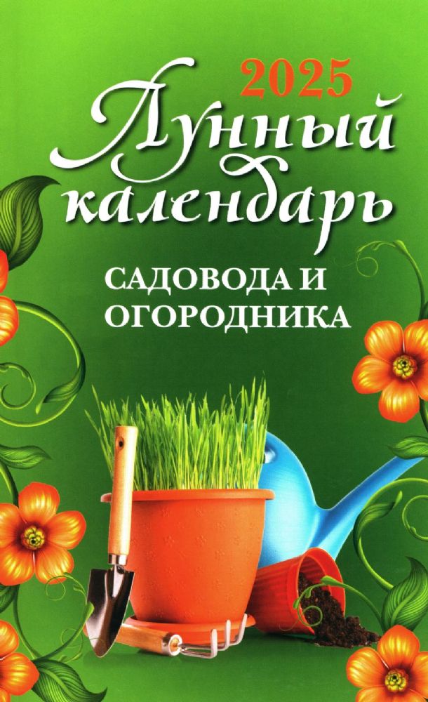 Лунный календарь садовода и огородника: 2025