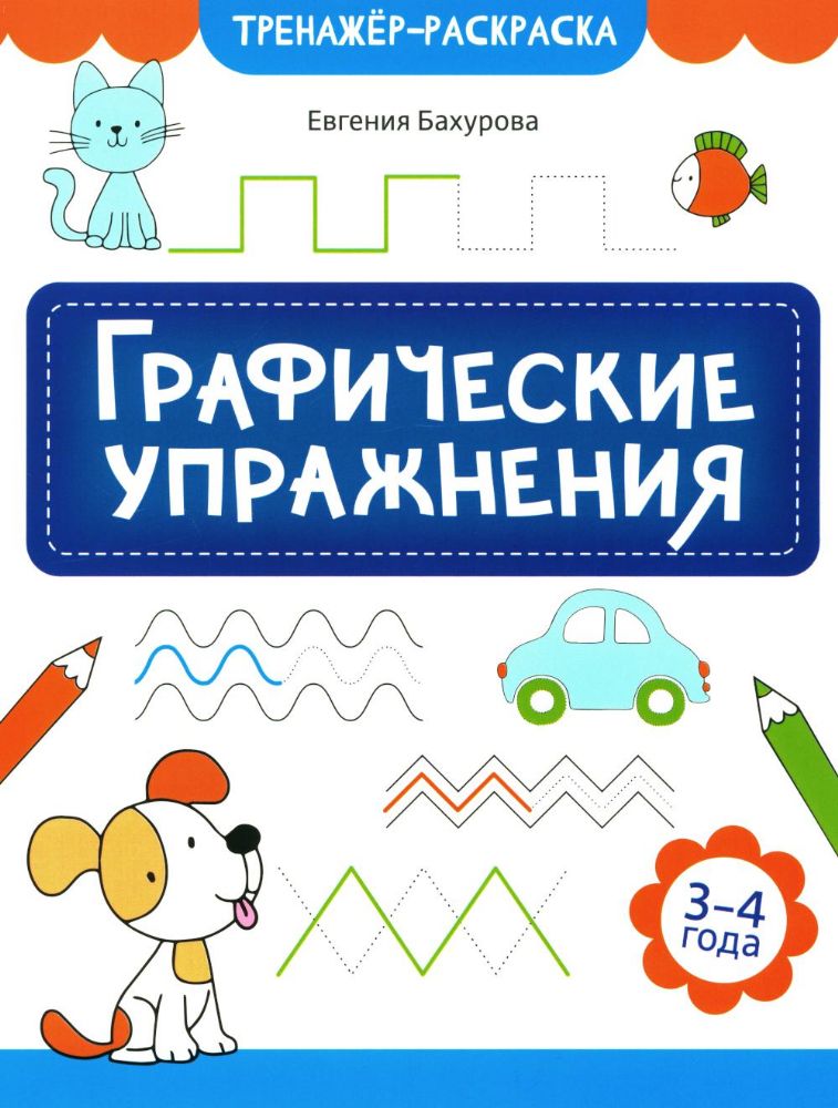 Графические упражнения: 3-4 года