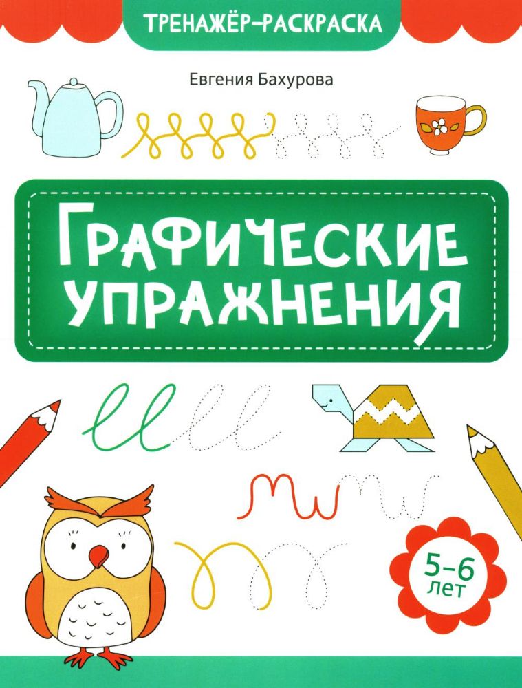 Графические упражнения: 5-6 лет