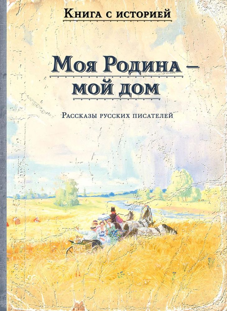 Моя Родина - мой дом. Рассказы русских писателей