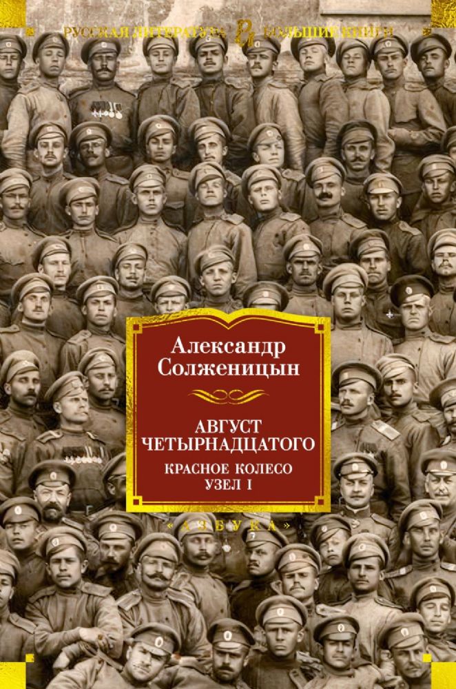 Август Четырнадцатого. Красное Колесо. Узел I