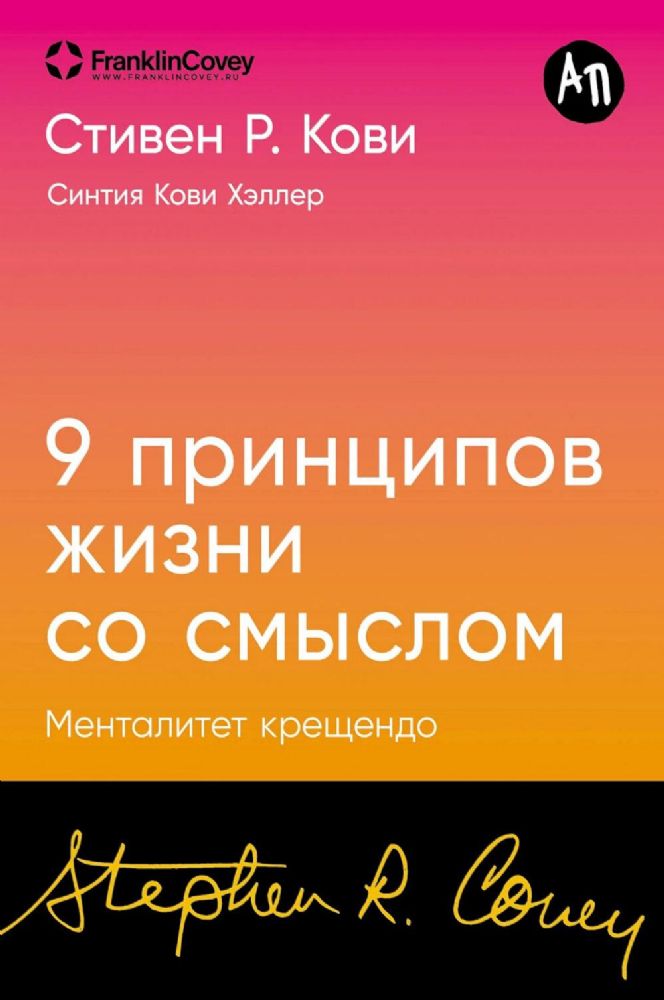 9 принципов жизни со смыслом.Менталитет крещендо