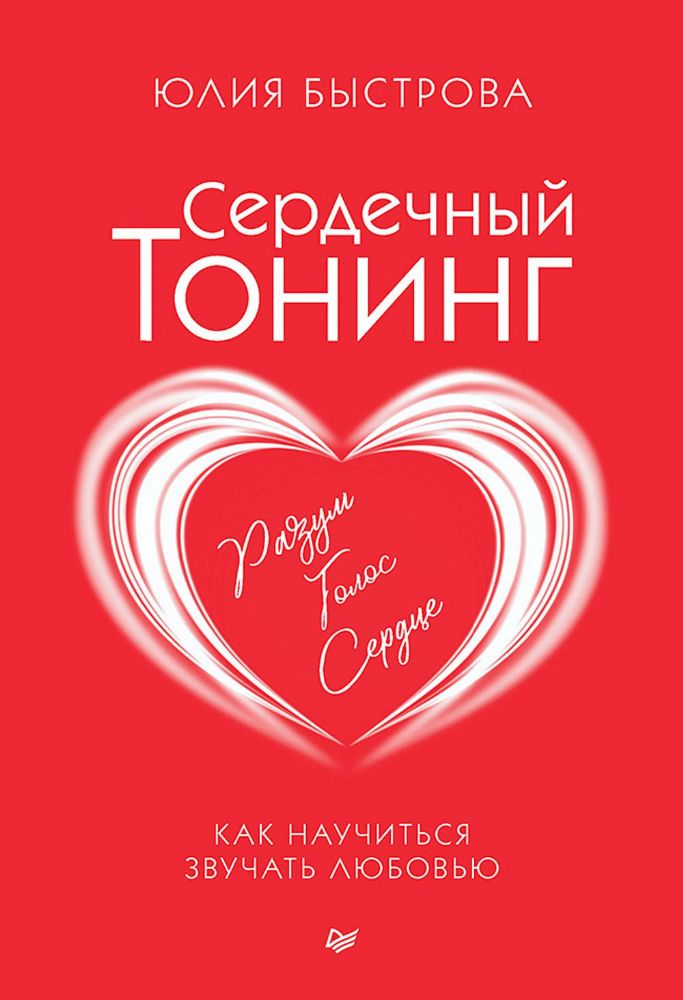 Сердечный тонинг.Как научиться звучать любовью