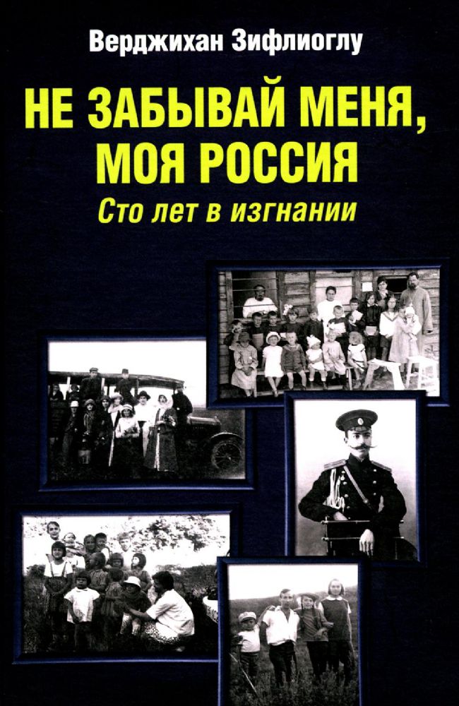 Не забывай меня,моя Россия.Сто лет в изгнании