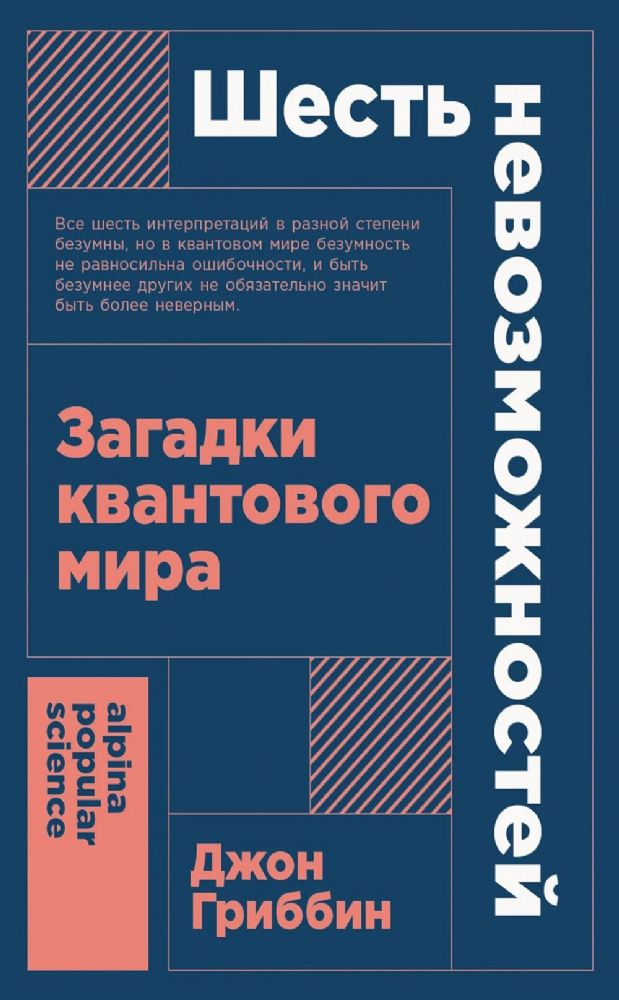 Шесть невозможностей.Загадки квантового мира