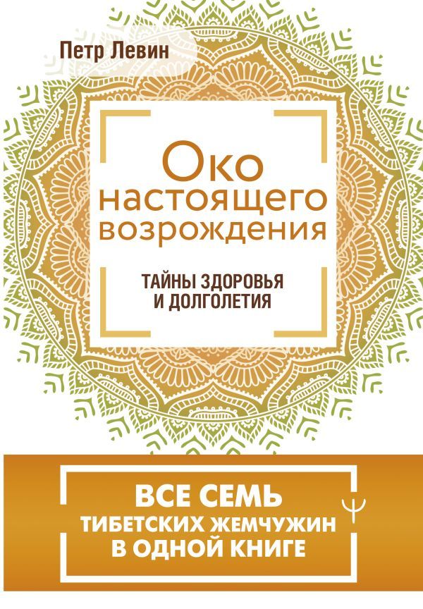 Око настоящего возрождения. Все семь тибетских жемчужин в одной книге