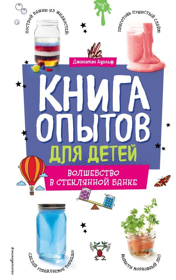 Книга опытов для детей. Волшебство в стеклянной банке