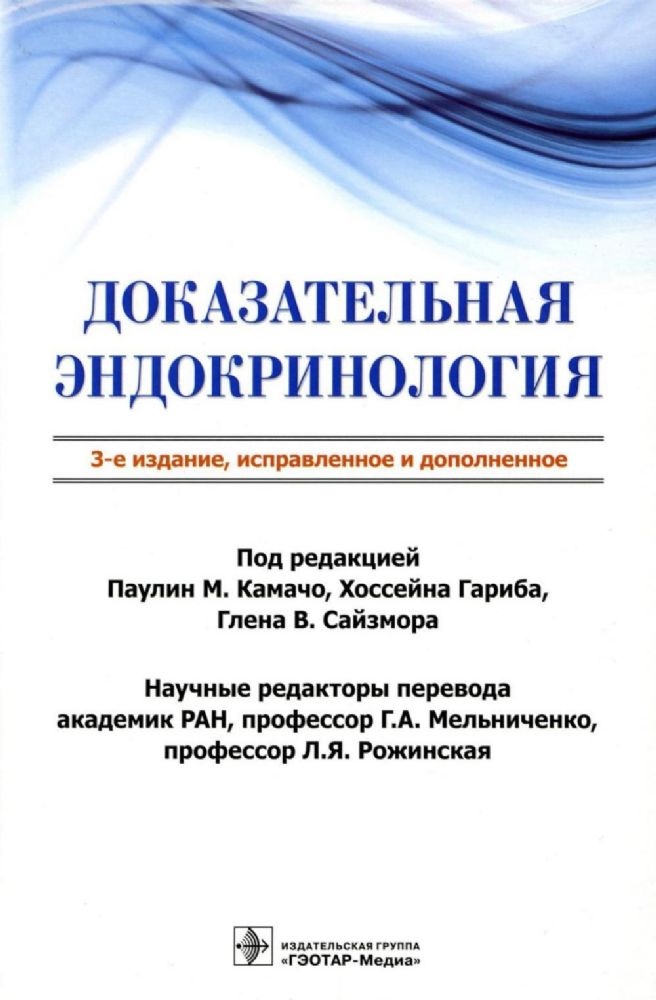 Доказательная эндокринология. 3-е изд., испр.и доп