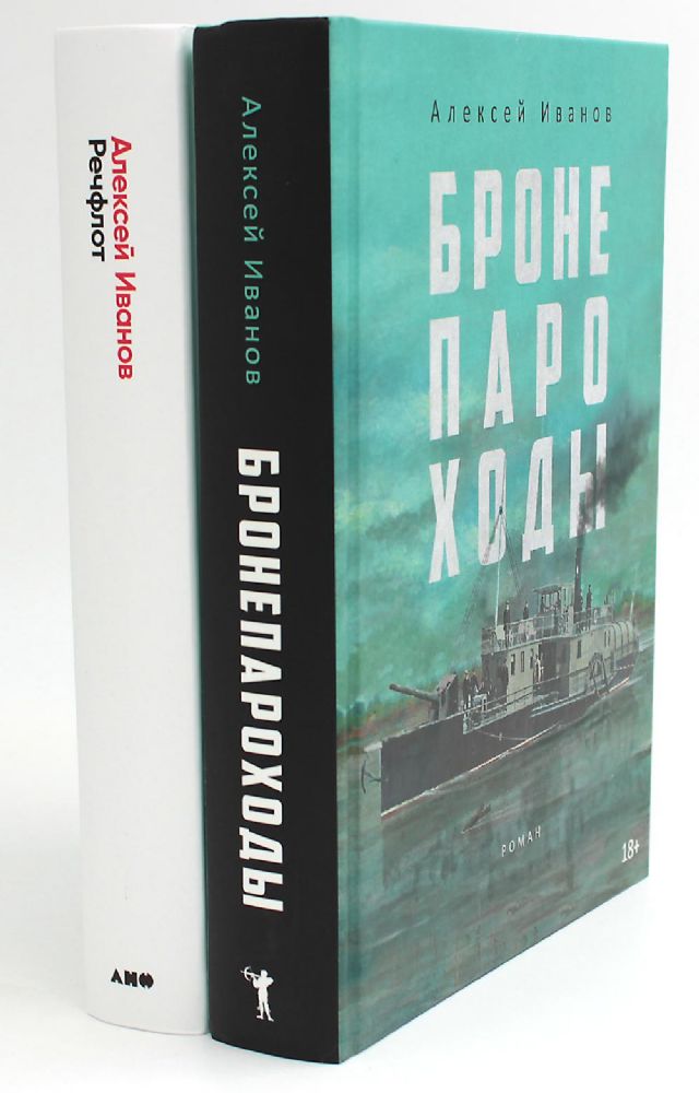 Бронепароходы; Речфлот (комплект из 2-х книг)