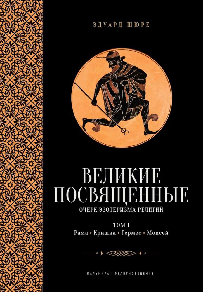 Великие посвященные. Очерк эзотеризма религий. Т. 1 (Рама, Кришна, Гермес, Моисей)