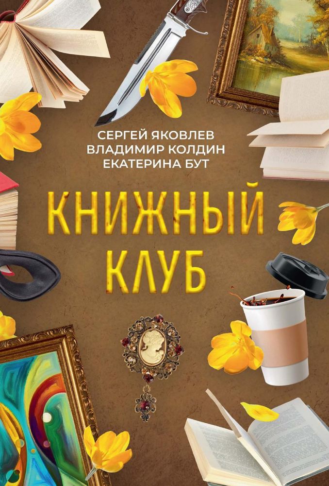 Книжный клуб