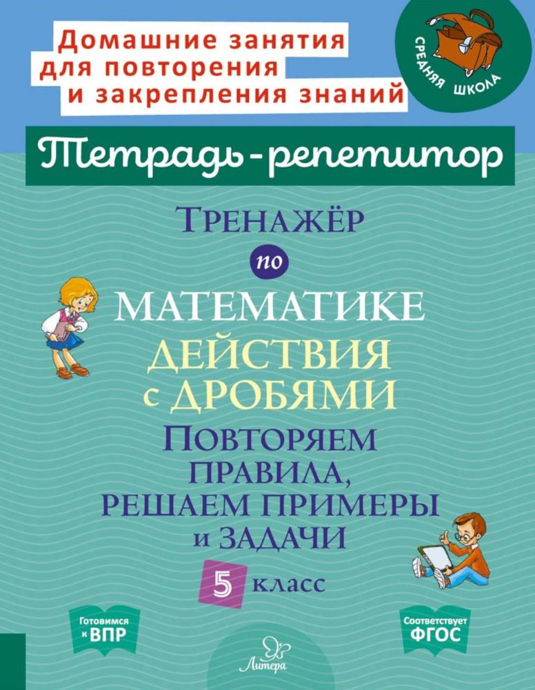 Тренажер по математике: Действия с дробями. Повторяем правила, решаем примеры и задачи. 5 кл