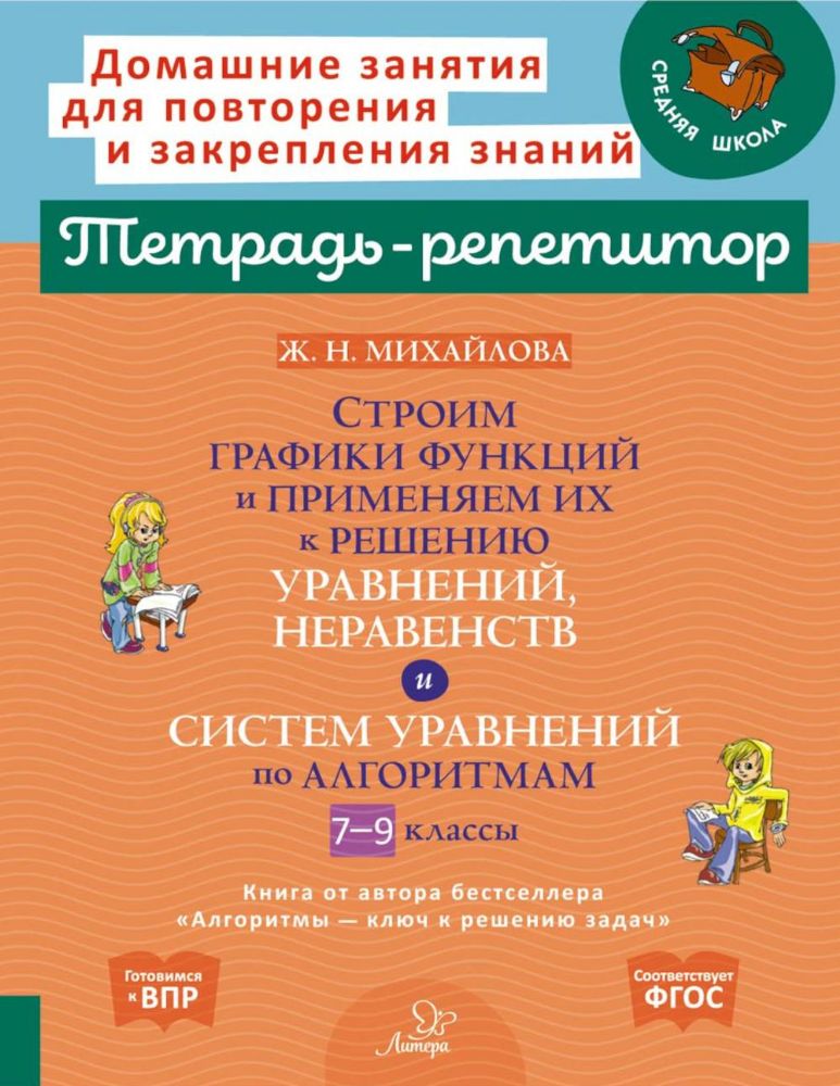 Строим графики функций и применяем их к решению, уравнений, неравенств и система уравнений по алгоритмам. 7-9 кл