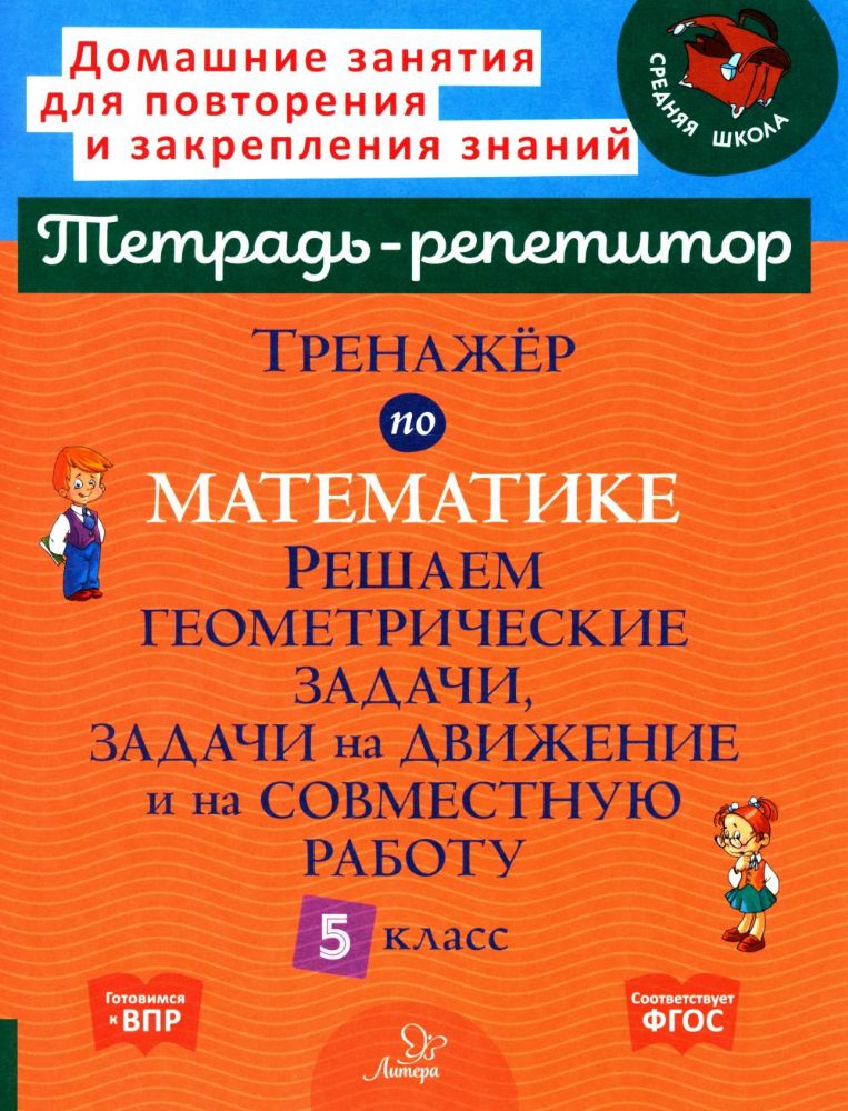 Тренажер по математике. Решаем геометрические задачи, задачи на движение и на совместную работу. 5 кл