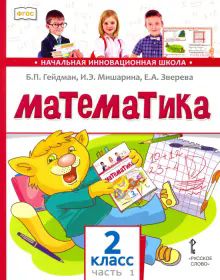 Математика: Учебник. 2 кл. В 2 ч. Ч. 1