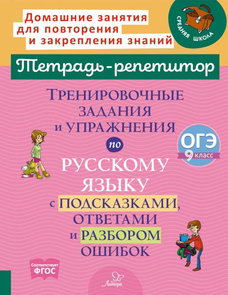 Тренировочные задания и упражнения по русскому языку с подсказками, ответами и разбором ошибок