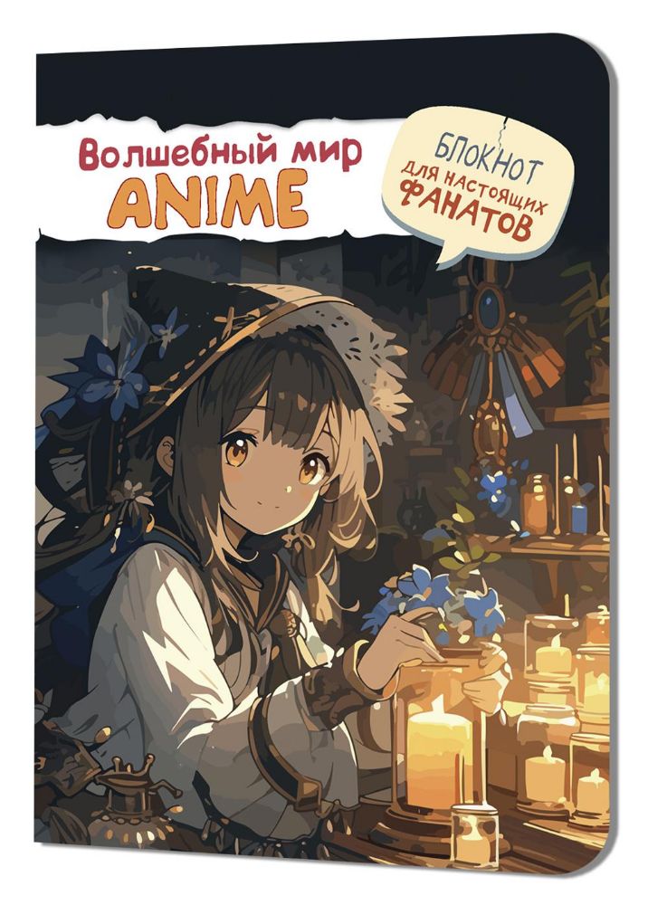 Волшебный мир Anime. Блокнот для настоящих фанатов (девочка со свечами)