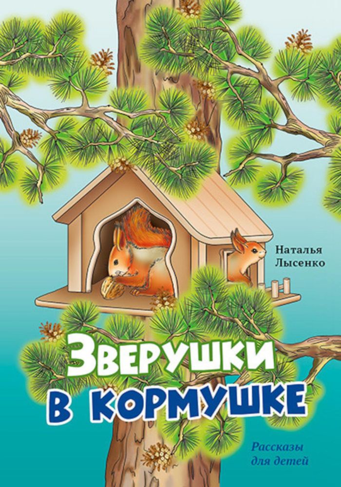 Зверушки в кормушке: рассказы для детей