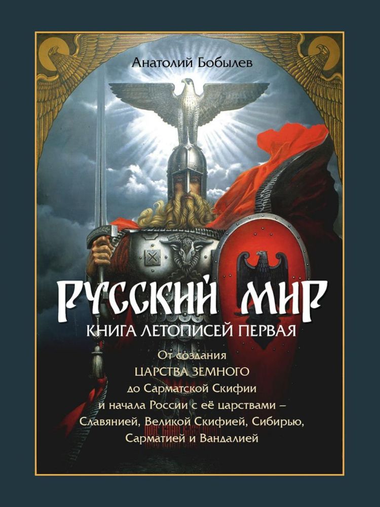 Русский мир.Книга летописей первая