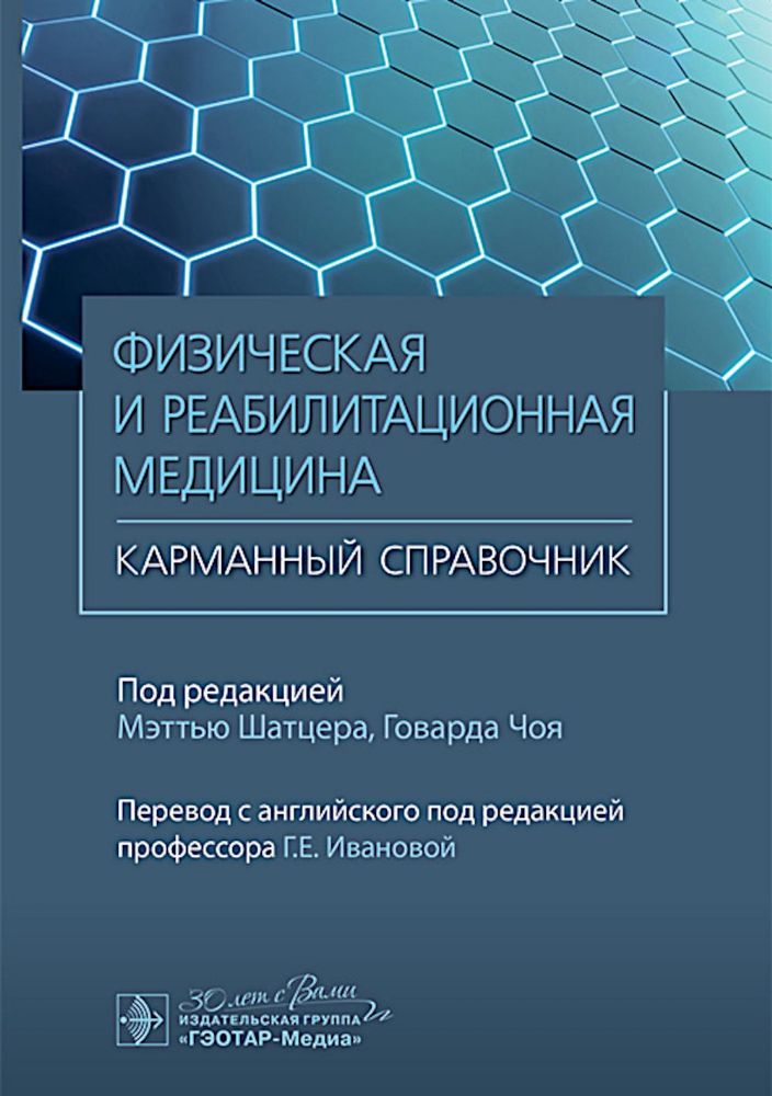 Физическая и реабилитационная медицина.Карманный справочник