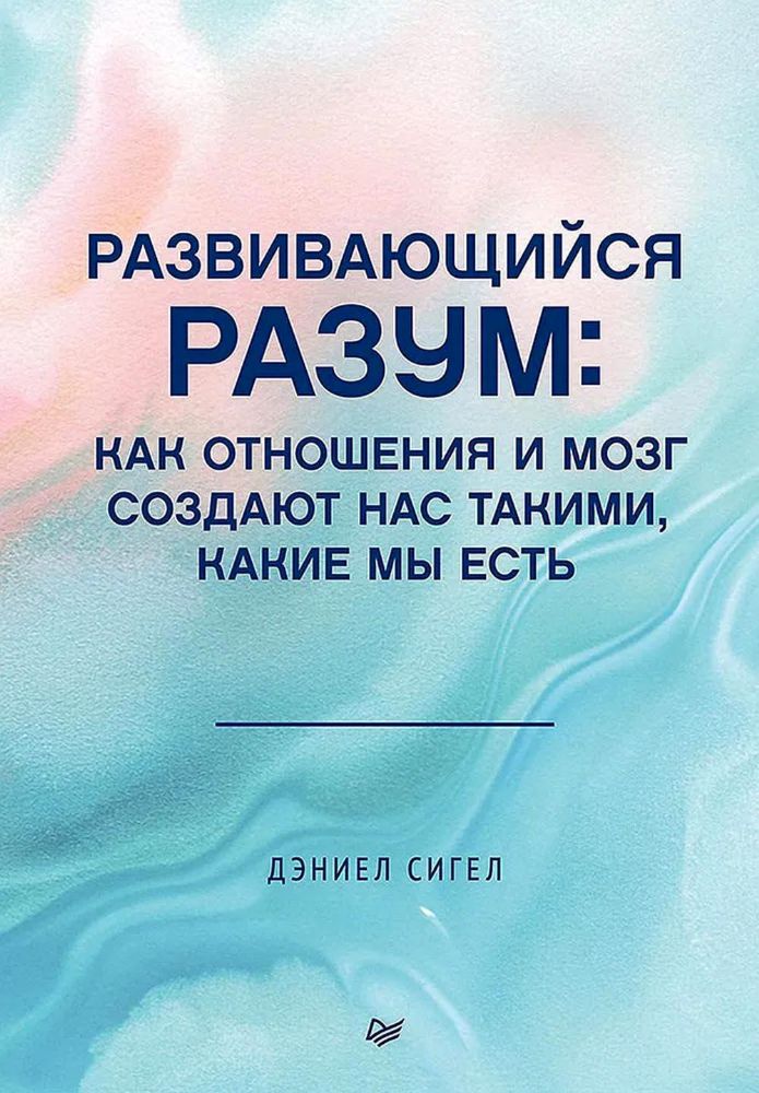 Развивающийся разум:как отношения и мозг создают нас такими,какие мы есть