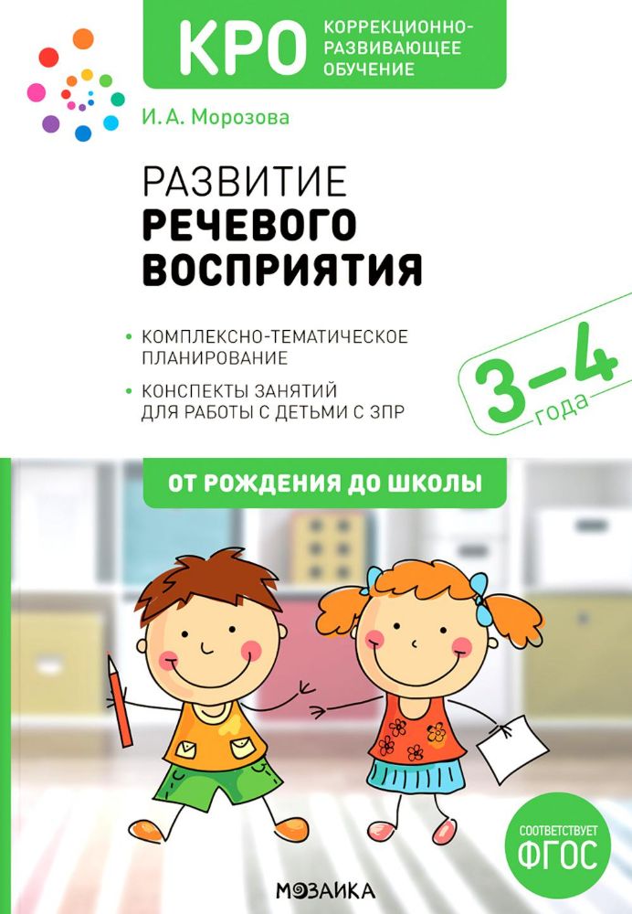 Развитие речевого восприятия.Комплек.-тематич.планирование.Конспекты занятий для