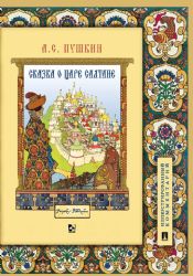 Сказка о царе Салтане (с илл.Ивана Билибина)