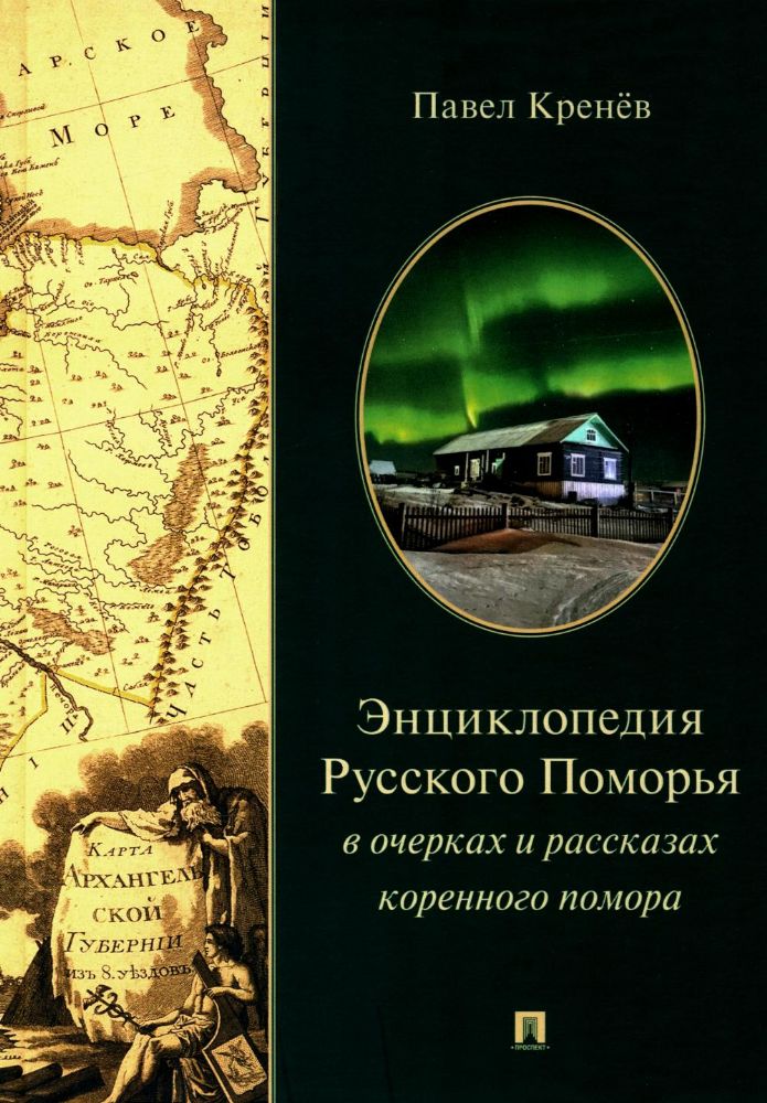 Энциклопедия Русского Поморья в очерках и рассказах коренного помора