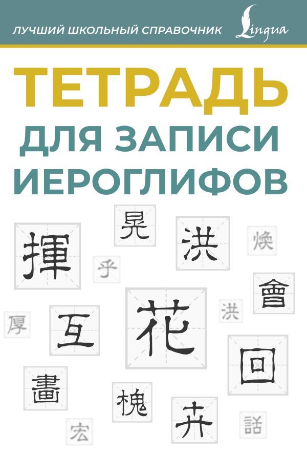 Тетрадь для записи иероглифов (синяя)