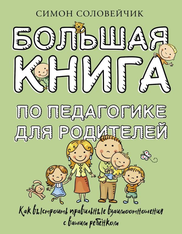 Большая книга по педагогике для родителей: как выстроить правильные взаимоотношения с вашим ребенком