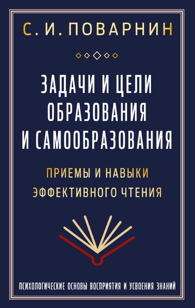 Задачи и цели образования и самообразования. Приемы и навыки эффективного чтения