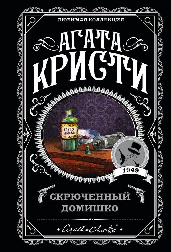 Агата Кристи. Комплект из 5-ти книг (Немой свидетель; Смерть на Ниле; Свидание со смертью; Спящий убийца; Скрюченный домишко)