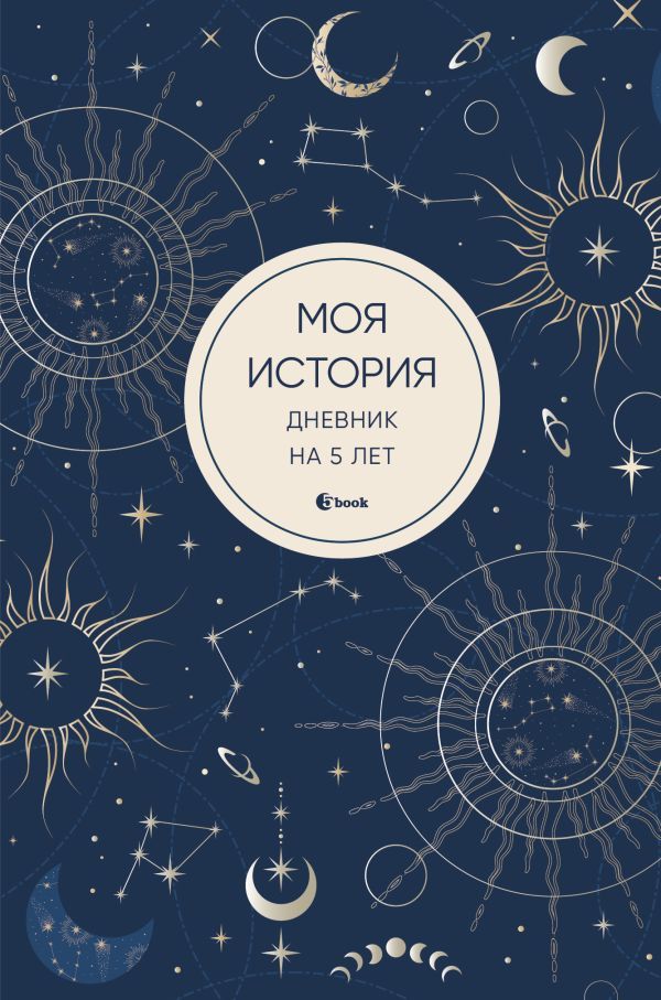 Моя история. Дневник на 5 лет (пятибук мини, мистика)