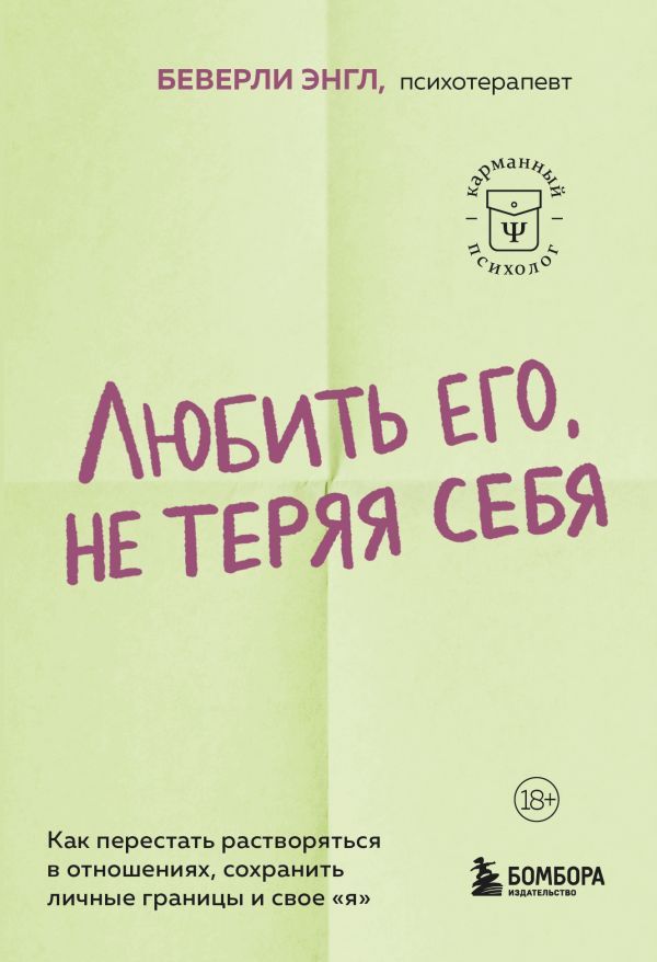 Любить его, не теряя себя. Как перестать растворяться в отношениях, сохранить личные границы и свое я