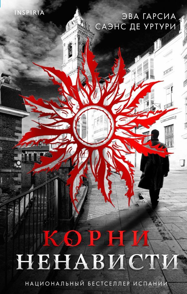 Корни ненависти (Трилогия Белый город. Книга 3)