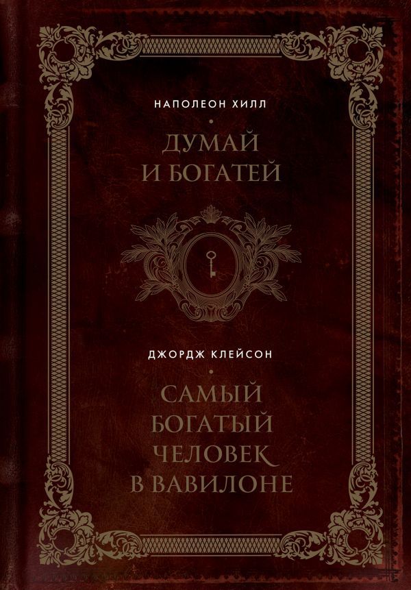 Думай и богатей. Самый богатый человек в Вавилоне. Два бестселлера под одной обложкой. Подарочное издание