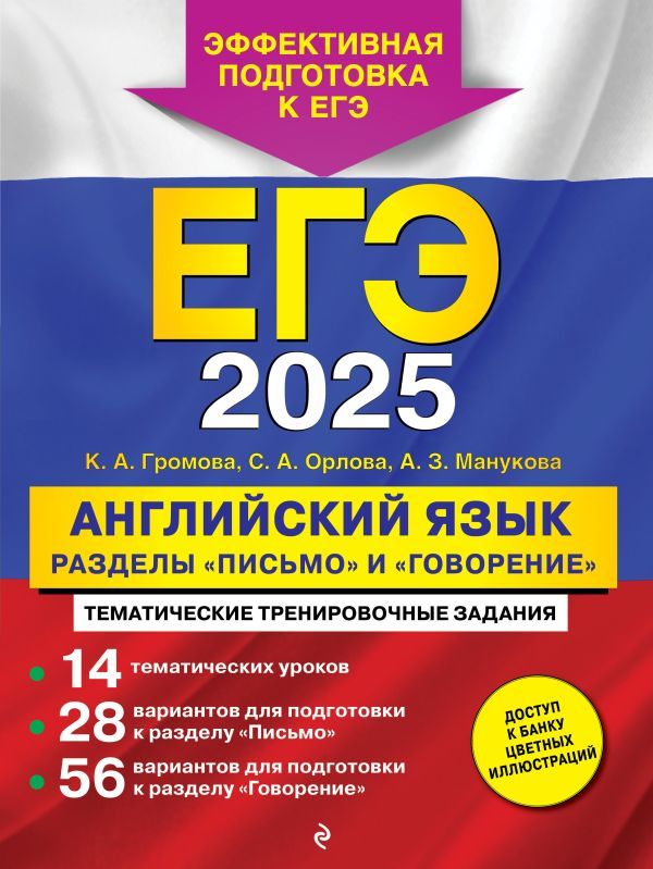 ЕГЭ-2025. Английский язык. Разделы Письмо и Говорение