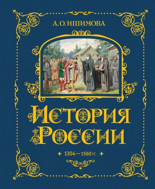 История России. 1304–1560 г.(#2)