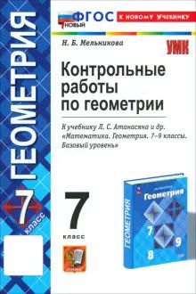 УМК Геометрия 7кл Атанасян. Контр. раб.ФГОС новый