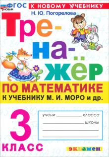 Тренажер по математике 3кл. Моро. Нов