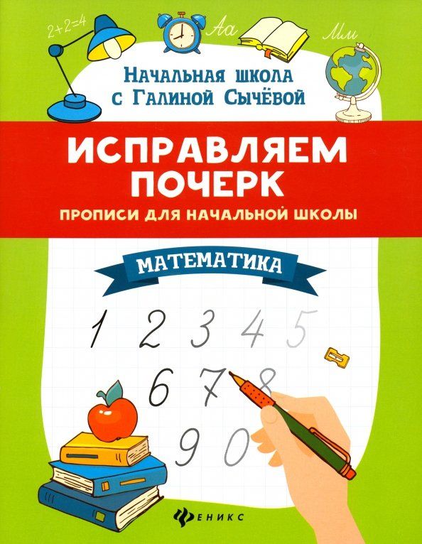 Исправляем почерк:прописи для нач.школы:математика