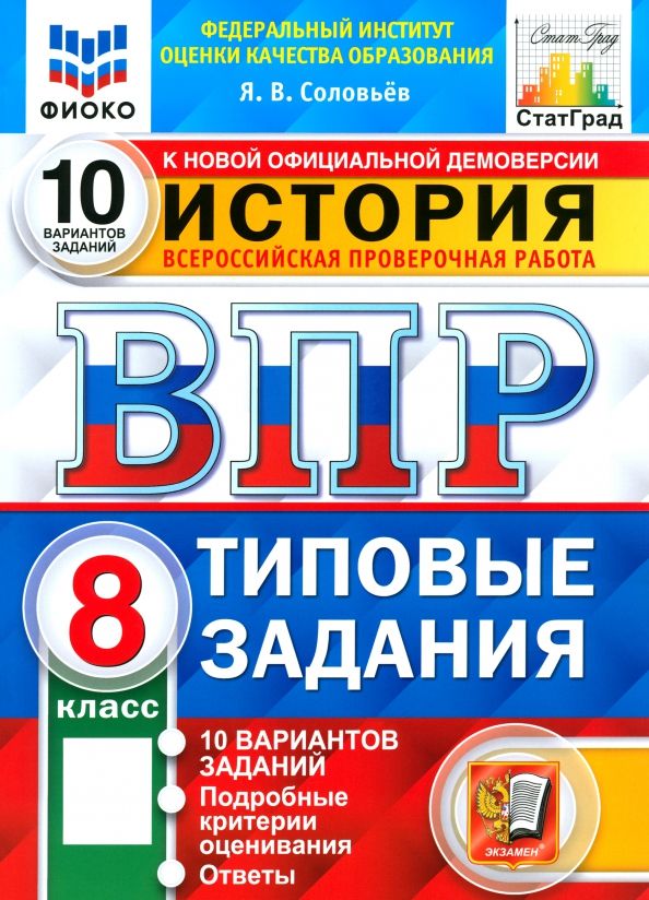 ВПР ФИОКО История 8кл. 10 вариантов. ТЗ