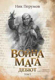 Война мага. Т. 1. Дебют (с лакир.)