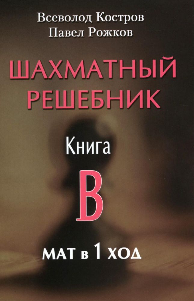 Шахматный решебник. Книга B. Мат в 1 ход