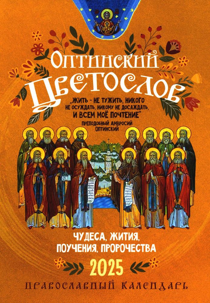 Оптинский цветослов. Чудеса, жития, поучения, пророчества: православный календарь 2025