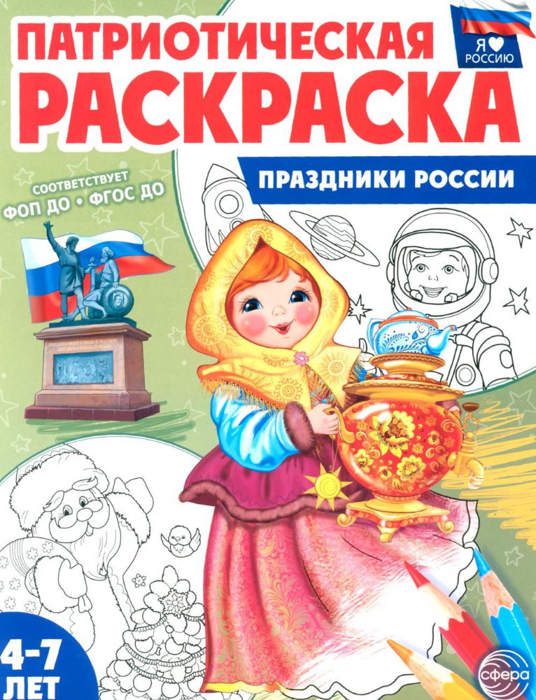 Праздники России: патриотическая раскраска