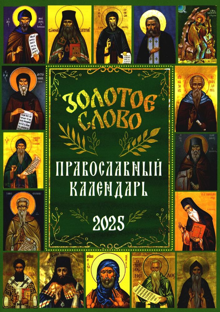 Золотое слово: православный календарь 2025