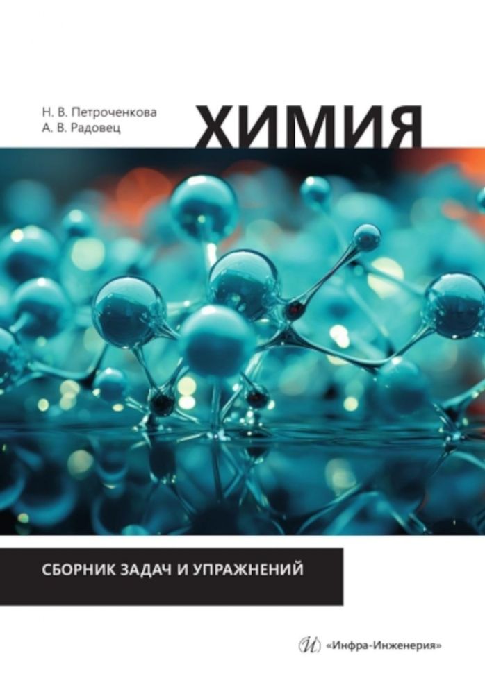 Химия. Сборник задач и упражнений: Учебно-методическое пособие